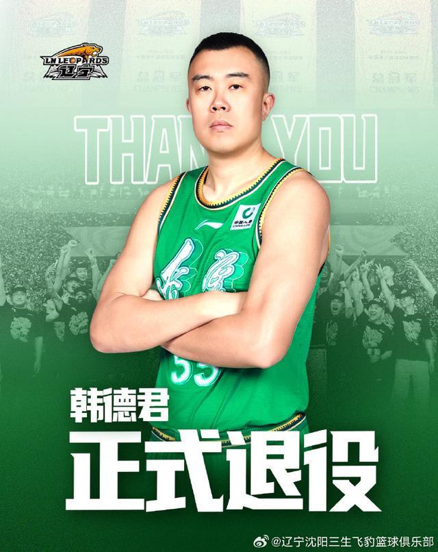 开云体育入口-韩德君退役 坦言：“接下来没有什么具体计划，就是先休息”