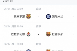 开云体育入口-魔鬼赛程！巴萨4月底到5月初的15天内将2次对阵皇马、2次对阵国米